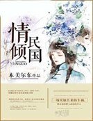 情傾民國