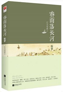 春雨落长河·惊梦+春雨落长河·浮生（出书版）