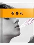 青蔷天