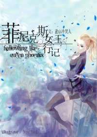 菲尼克斯女王行记