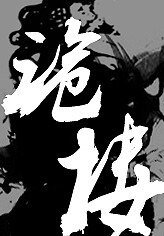 都市异闻录之诡楼/神鬼有安排之魔楼诡影