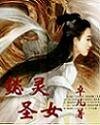 懿靈聖女