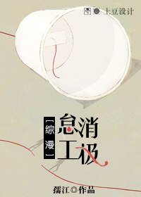 （綜漫同人）[綜漫]消極怠工