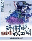 致我们终将相忘的江湖