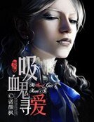 吸血鬼寻爱