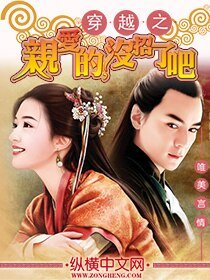 穿越之亲爱的，没招了吧