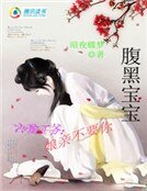 腹黑寶寶：冷酷王爺孃親不要你