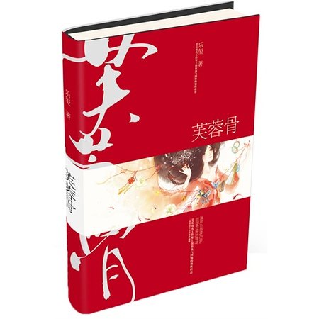 芙蓉骨（出书版）