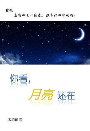 还好，月亮还在/你看，月亮还在