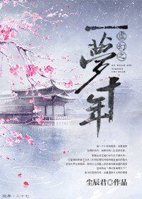 虚幻之一梦十年