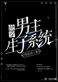 男主生子系統（快穿）