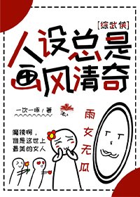 （综武侠同人）人设总是画风清奇[综武侠]