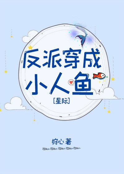 反派穿成小人魚[星際]