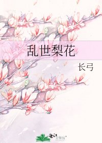 乱世梨花