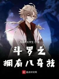 鬥羅之擁有八奇技