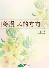 [综漫]风的方向