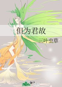 但为君故