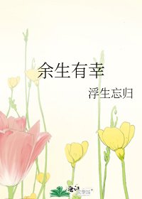 余生有幸