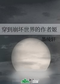 穿到崩坏世界的作者姬