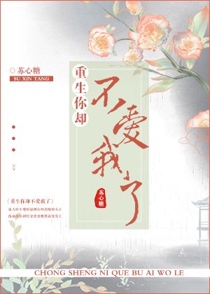 重生你却不爱我了