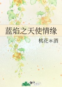 藍焰之天使情緣