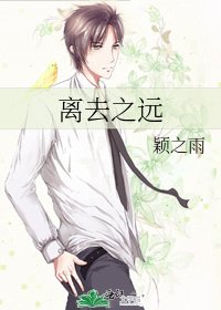离去之远