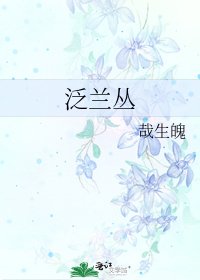 泛兰丛