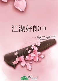江湖好郎中