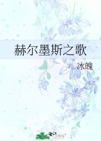 赫爾墨斯之歌
