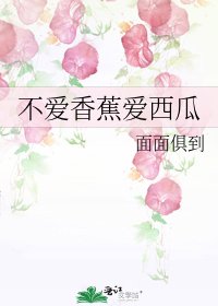 不愛香蕉愛西瓜