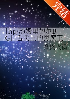 （HP同人）［hp/汤姆里德尔BG］舌尖上的黑魔王