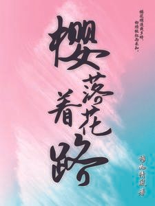 櫻落著花路