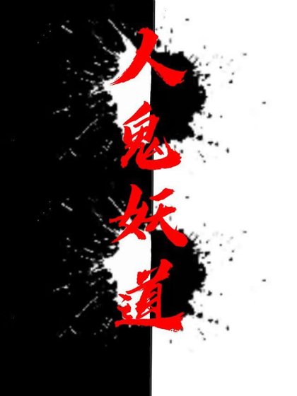 人鬼妖道