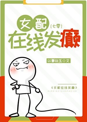 女配線上發癲[七零]