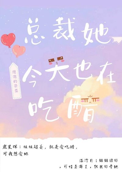 總裁她今天也在吃醋！