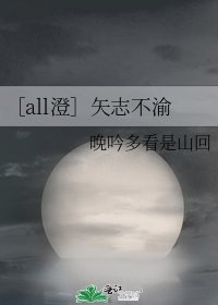 ［all澄］矢志不渝