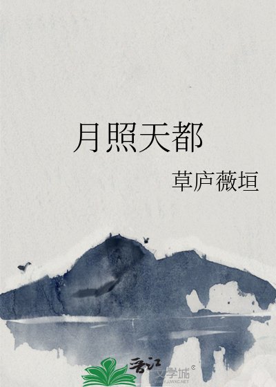 月照天都