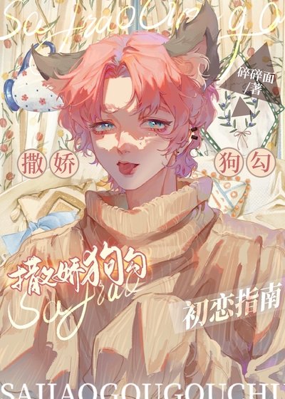 撒娇狗勾初恋指南