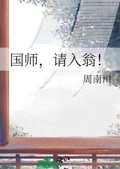 國師，請入翁！