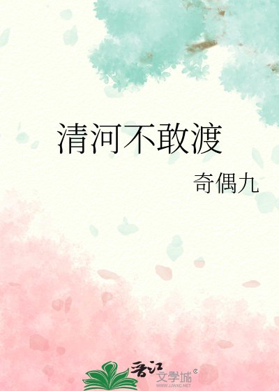 清河不敢渡