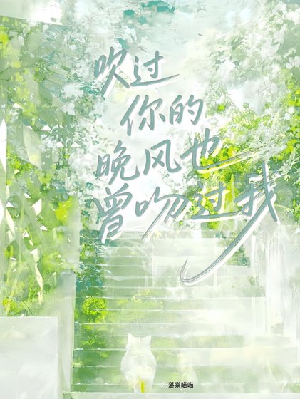 吹過你的晚風也曾吻過我