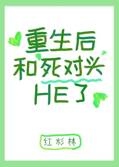 重生後和死對頭HE了[電競]