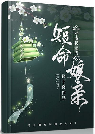 穿成状元的短命娘亲