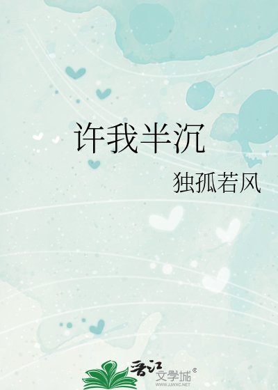 许我半沉