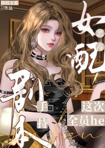 炮灰手持劇本這次全員he