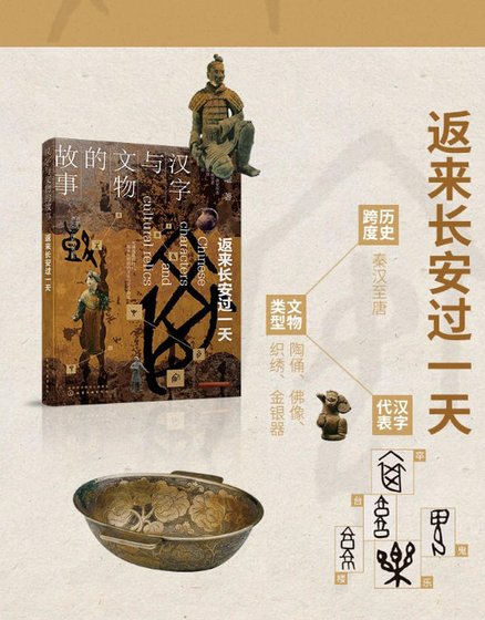 汉字与文物的故事：返来长安过一天（出版书）