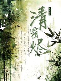 清霜烬