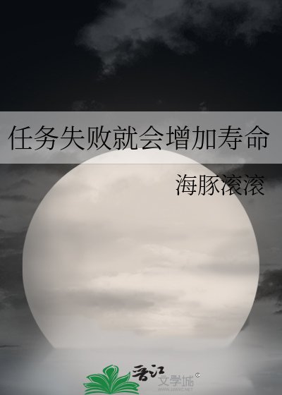 （綜漫同人）任務失敗就會增加壽命