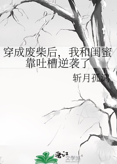 穿成廢柴後，我和閨蜜靠吐槽逆襲了