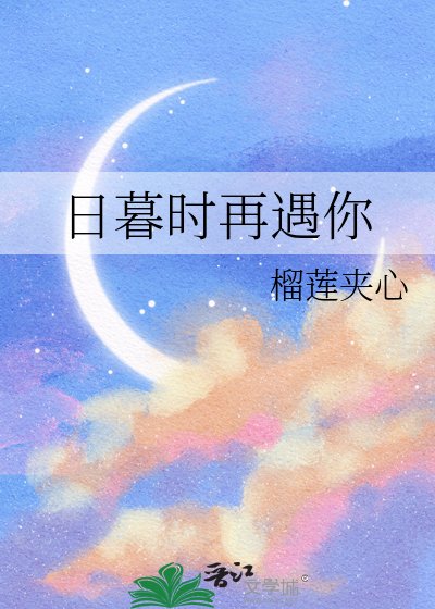 日暮時再遇你